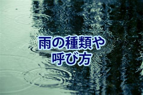 雨的種類|雨の種類（30種）！名前と特徴を一覧でご紹介！青葉雨や桜雨っ。